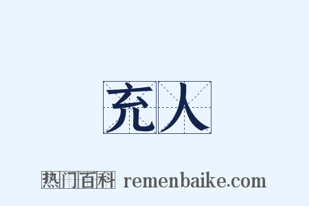 充人是什么意思的图片